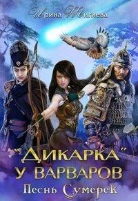 Книга Дикарка у варваров. Песнь Сумерек