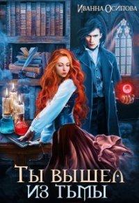 Книга Ты вышел из тьмы