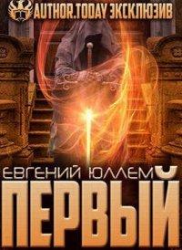 Книга Первый. Наследник Древней Крови