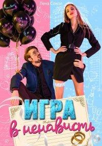 Книга Игра в ненависть