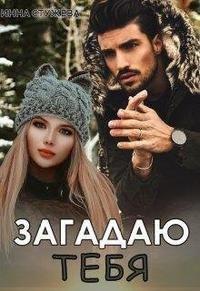 Книга Загадаю тебя