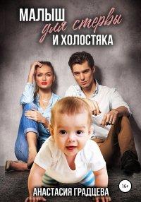 Книга Малыш для стервы и холостяка