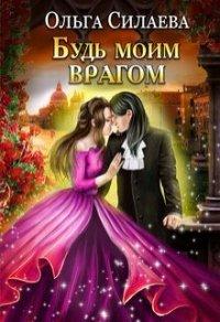 Книга Будь моим врагом