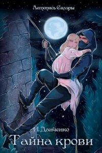 Книга Тайна крови