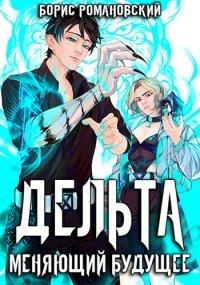 Книга Дельта. Том  II