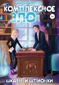 Книга Комплексное ЗЛО. Шкафы и Шпионки