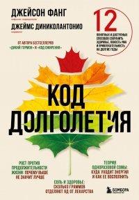 Книга Код долголетия. 12 понятных и доступных способов сохранить здоровье, ясность ума и привлекательность на долгие годы
