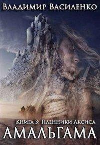 Книга Пленники Аксиса