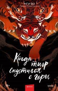 Книга Когда тигр спустился с горы