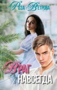 Книга Враг навсегда