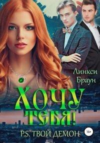 Книга Хочу тебя! P.S. Твой демон