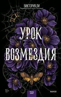 Книга Урок возмездия