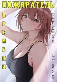 Книга Пожиратель времени (Том 1)