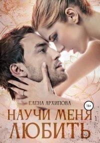 Книга Научи меня любить