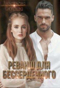Книга Реванш для бессердечного