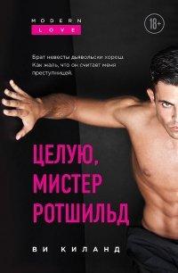 Книга Целую, мистер Ротшильд