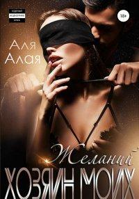 Книга Хозяин моих желаний
