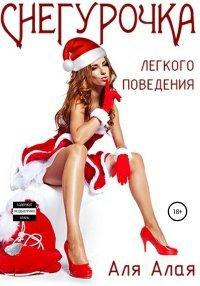 Книга Снегурочка легкого поведения