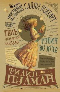 Книга Таинственные расследования Салли Локхарт. Рубин во мгле. Тень «Полярной звезды»