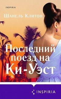Книга Последний поезд на Ки-Уэст