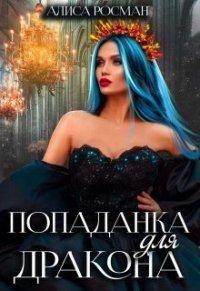 Книга Попаданка для Дракона