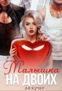 Книга Малышка на двоих