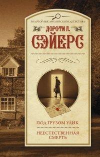 Книга Под грузом улик. Неестественная смерть