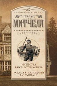 Книга Убийства в поместье Лонгер. Когда я в последний раз умирала