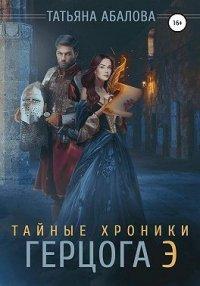 Книга Тайные хроники герцога Э