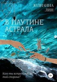 Книга В паутине астрала