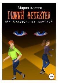 Книга Рыжий детектив, или Кажется, не кажется