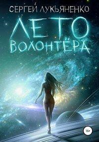 Книга Лето волонтёра
