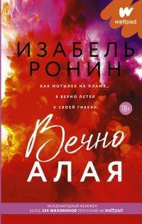 Книга Вечно Алая