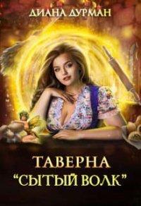 Книга Таверна "Сытый волк"