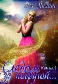 Книга Следом за подругой... (книга 1)