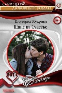 Книга Шанс на счастье