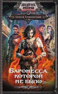 Книга Баронесса, которой не было