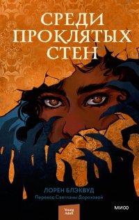 Книга Среди проклятых стен