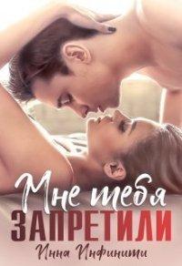 Книга Самойловы-2. Мне тебя запретили
