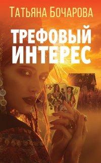 Книга Трефовый интерес