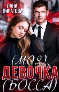Книга (Моя) девочка (босса)