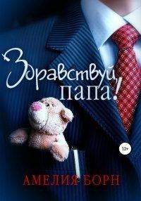 Книга Здравствуй, папа!