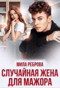 Книга Случайная жена для мажора