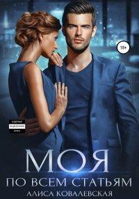 Книга Моя по всем статьям