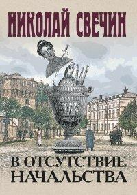 Книга В отсутствие начальства
