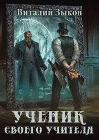 Книга Ученик своего учителя, том I