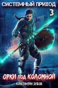Книга Орки под Коломной