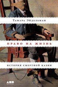 Книга Право на жизнь. История смертной казни