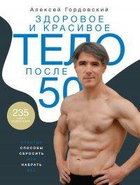 Книга Здоровое и красивое тело после 50. Простые способы сбросить или набрать вес