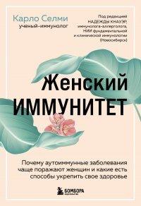 Книга Женский иммунитет. Почему аутоиммунные заболевания чаще поражают женщин и какие есть способы укрепить свое здоровье